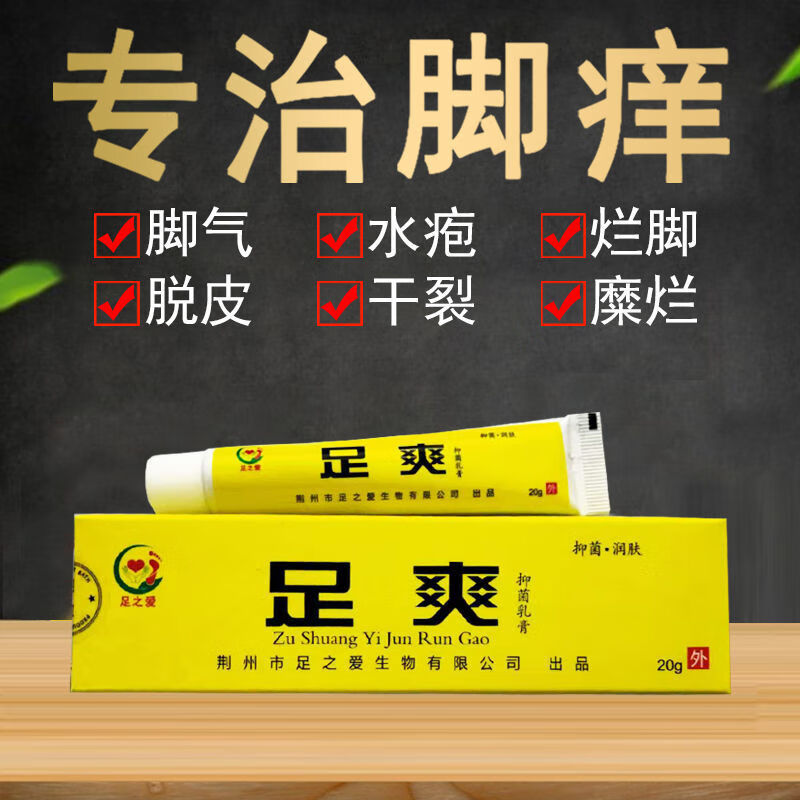 足之爱足爽乳膏脚痒脱皮去l脚臭止痒蚊虫叮咬消l炎去l水泡抑制乳膏
 买3+2【五盒巩固装】