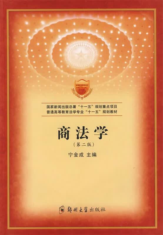 商法学 宁金成 主编【正版】