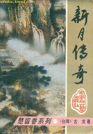 新月传奇【正版书籍,畅读优品】