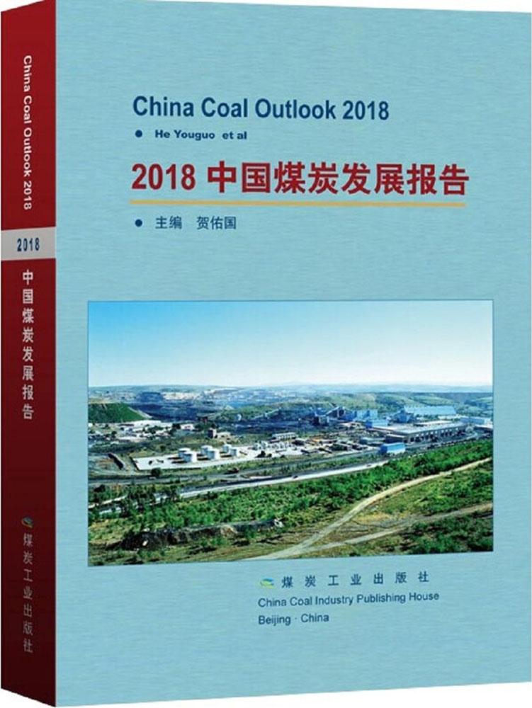 2018中国煤炭发展报告 工业技术 书籍