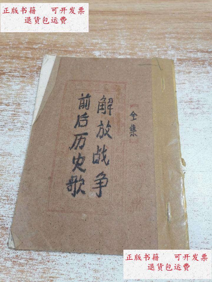 【二手9成新】解放战争前后历史歌 /解放战争前后历史歌 解放战争前后