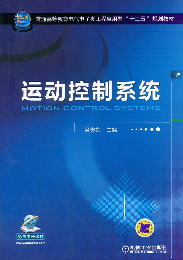 运动控制系统 吴贵文 9787111461890 机械工业出版社