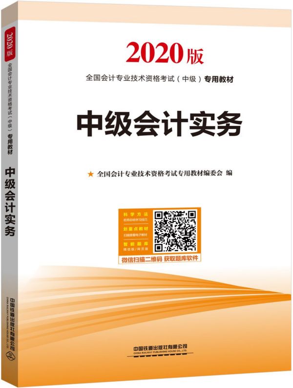 中级会计实务(2020版全国会计专业技术资格考试中级专用教材)