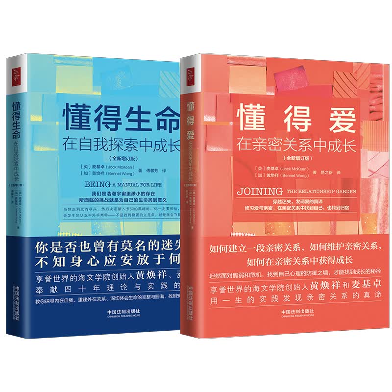 生命花园系列：懂得爱、懂得生命（套装2册 全新增订版）