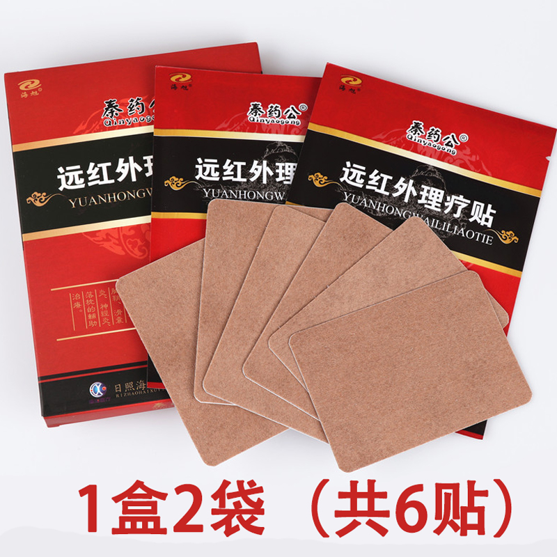 海旭秦药公远红外理疗贴颈椎颈部腰疼腰痛贴膏 2盒