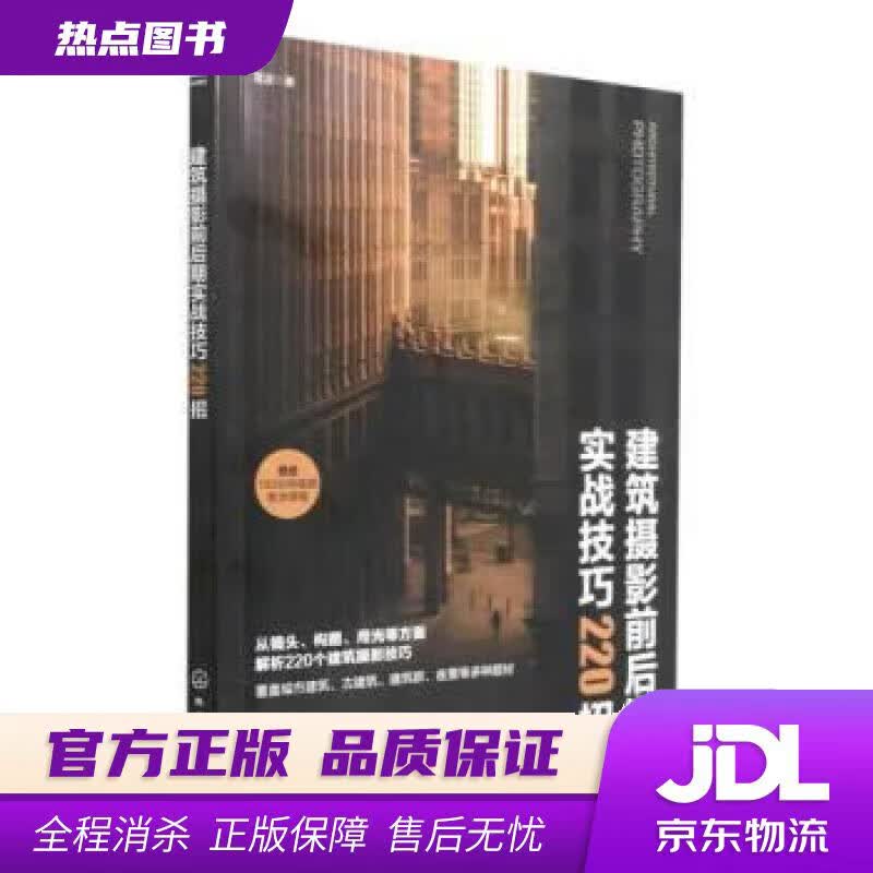 【新华书店 官方正版】建筑摄影前后期实战技巧220招 雷波 化学工业出版社