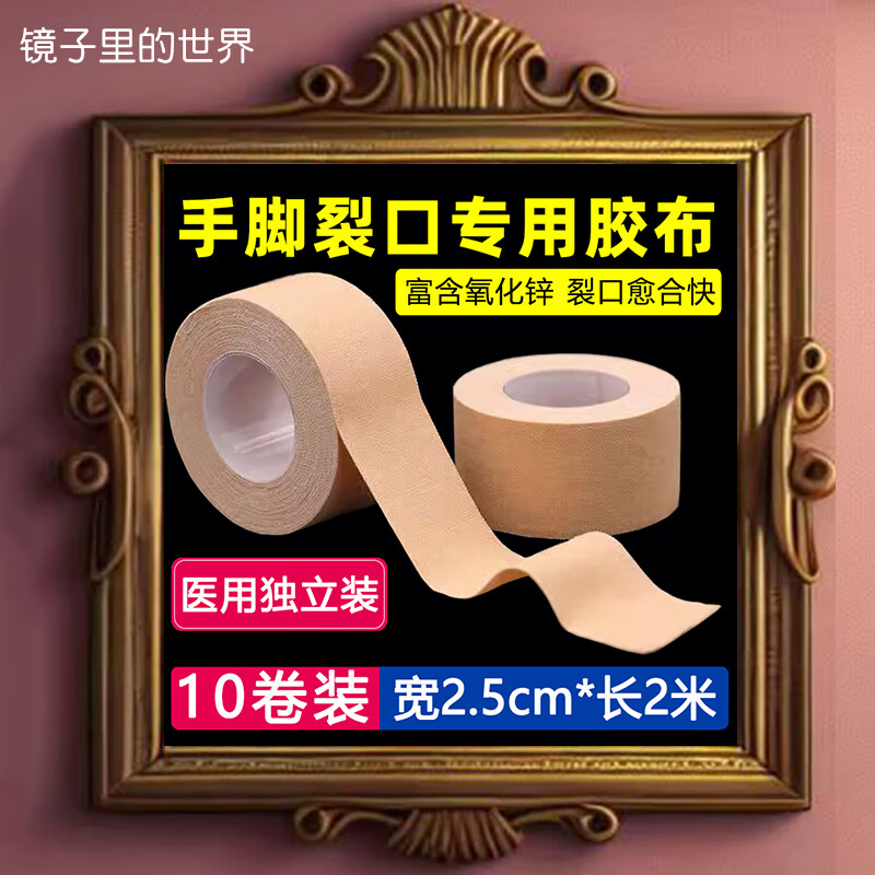 海昊宜生医用胶布高粘干裂贴棉布压敏胶带脚后跟裂口子皲裂橡皮膏肤色防裂 2.5cm*2米【肤色10卷】强粘独立装