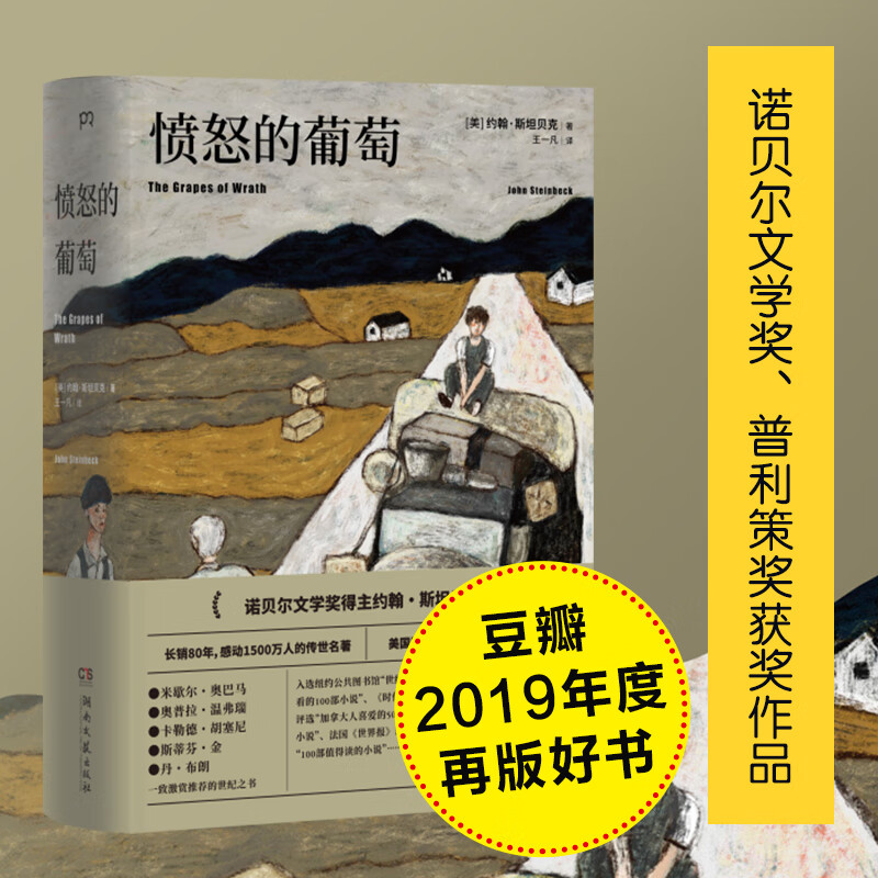 愤怒的葡萄 斯坦贝克 诺贝尔文学奖普利策奖获奖作品 现代/当代文学