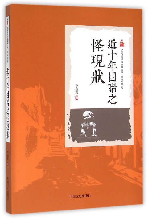 近十年目睹之怪现状 小说 书籍