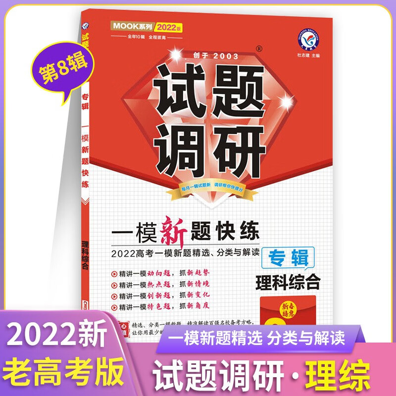 2022版试题调研专辑一模新题第8辑新老高考语文数学英语物理化学生物政治历史地理高考总复习新题快练解 试题调研 理综 高中通用