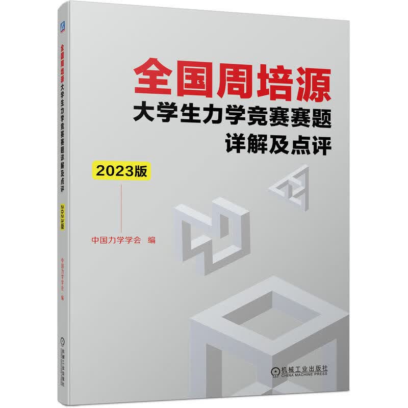 全国周培源大学生力学竞赛赛题详解及点评2023版 中国力学学会 软件工程材料力学理论笔试试题大全教程材