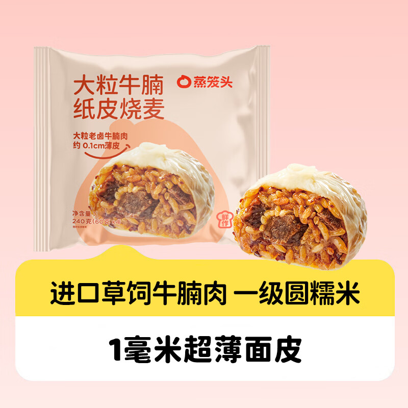 蒸笼头【大粒牛腩纸皮烧麦】早餐半成品速冻手工速食薄皮糯米烧麦 大粒牛腩纸皮烧麦240g*3袋