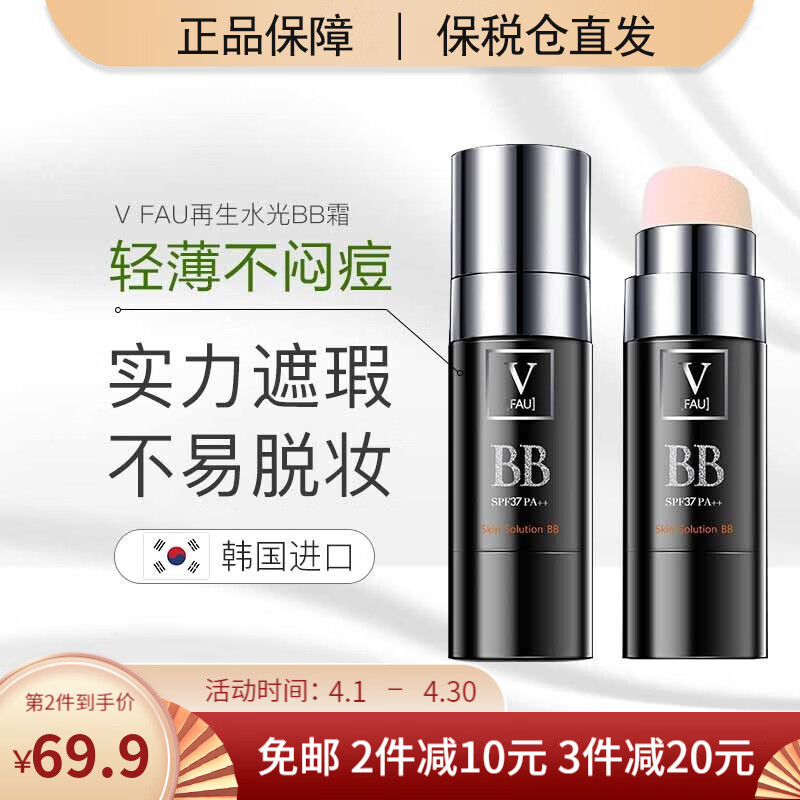 【原装进口 保税仓发货】韩国V FAU再生BB霜水光小黑管含积雪草修复遮瑕再生黑bb孕妇可用30g V FAU再生BB霜水光小黑管30g