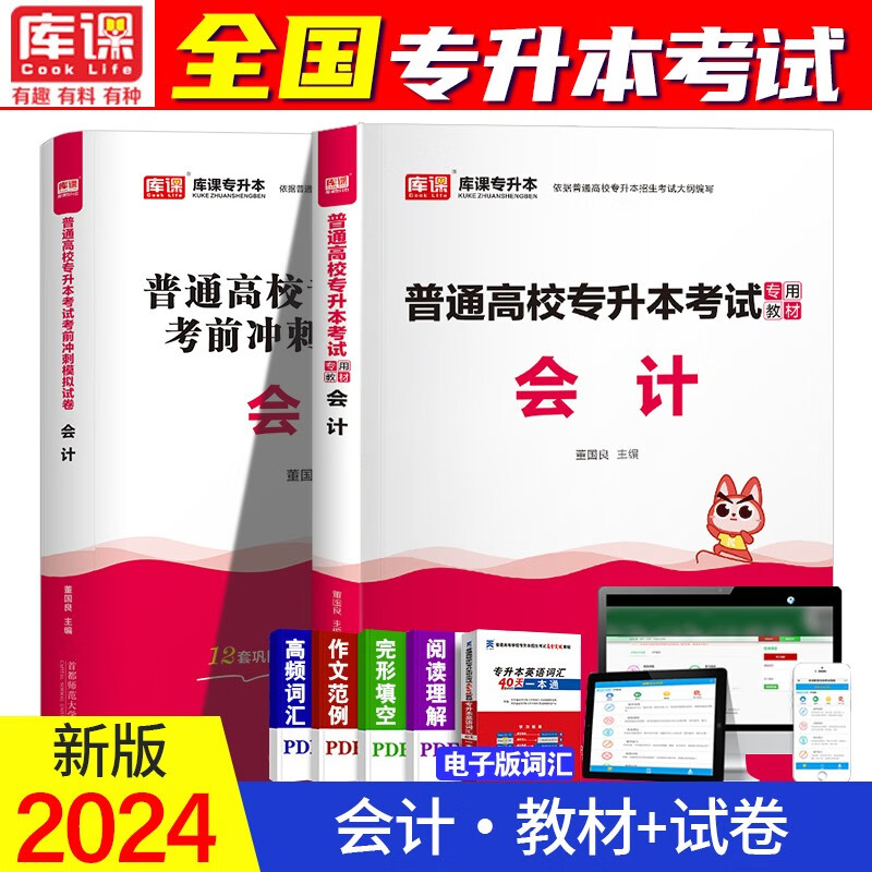 2024全国通用专升本考试用书专升本2024教材国版专升本教材2024专升本英语专升本高数专升本考试专用教材 专升本 会计 教材+试卷