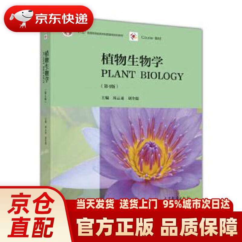 植物生物学(第4版) 周云龙 高等教育出版社