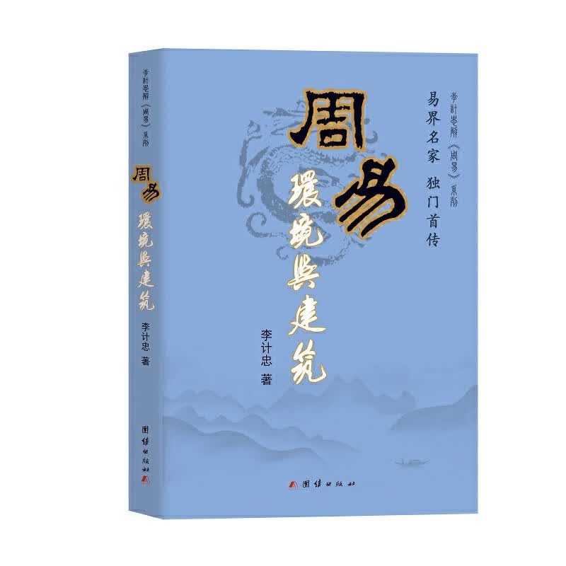 周易环境与建筑