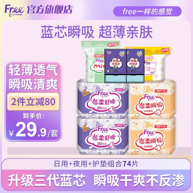 FREE飞卫生巾日用夜用组合套装超薄透气姨妈巾少女大学生M巾 日用+夜用+护垫组合74片使用感如何?