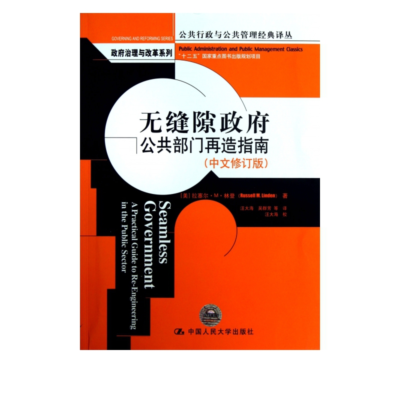 无缝隙政府(公共部门再造指南中文修订版)/政府治理与改革系列/公共