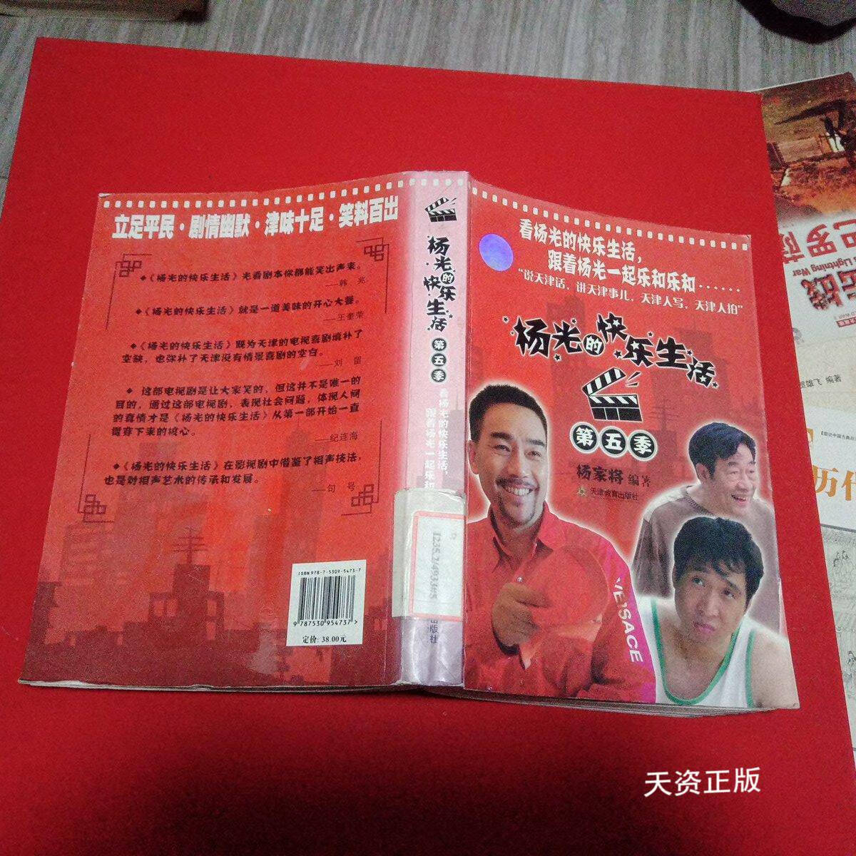 【二手9成新】杨光的快乐生活(第5季) 杨家将 天津教育出版社