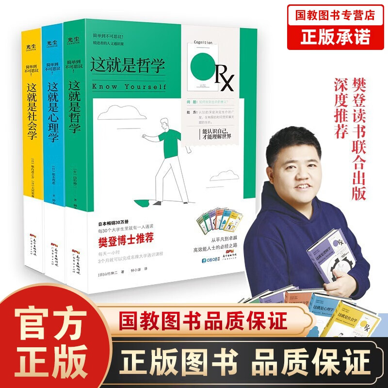 【樊登推荐】一套书解决人生六大关键问题 这就是逻辑学+伦理学+语言学+哲学+心理学+社会学 人文通识课之修养三书——哲学+心理学+社会学
