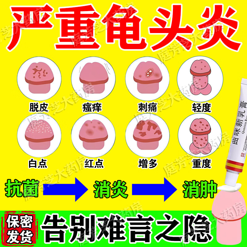 龟头炎专用药真菌感染治疗念珠菌性龟头炎的药龟头红点瘙痒发炎红斑