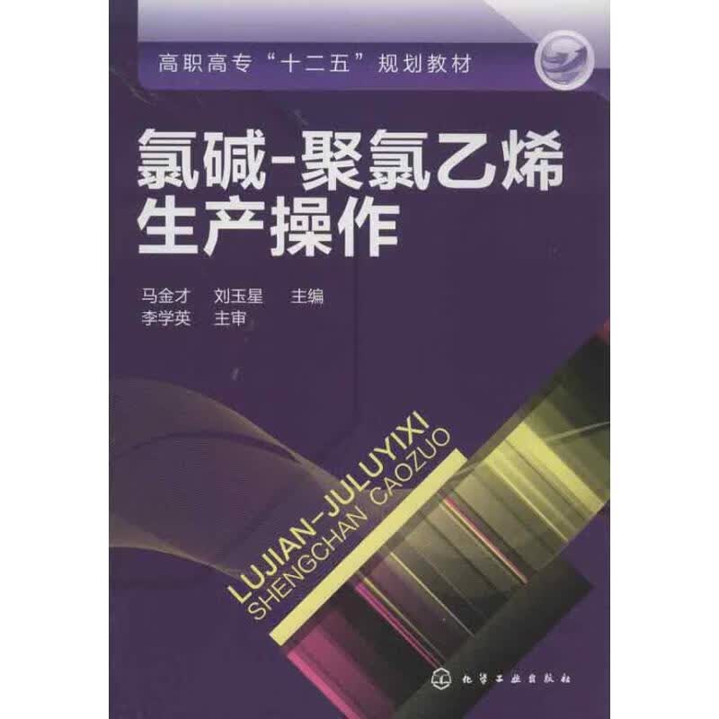 氯碱-聚氯乙烯生产操作