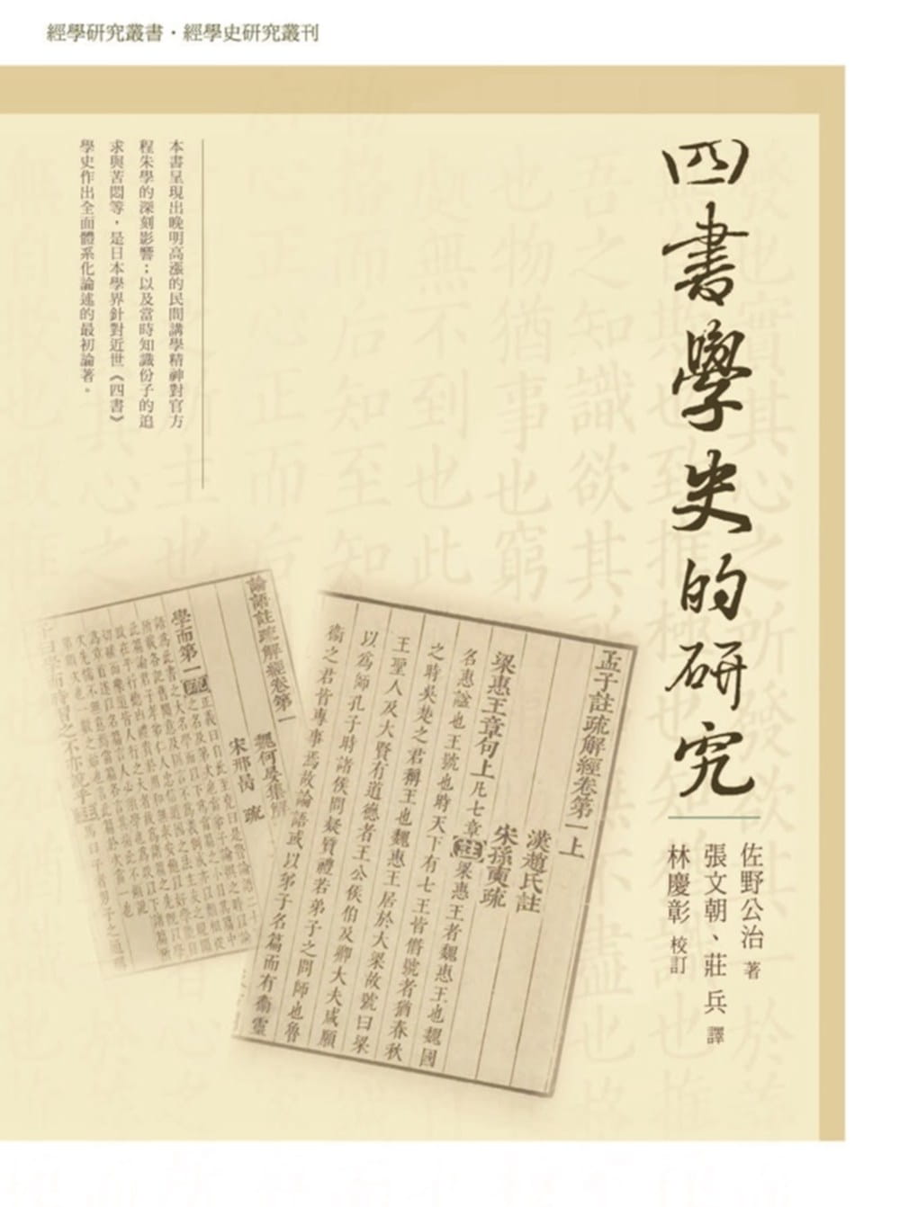 预售 佐野公治 四书学史的研究 万卷楼