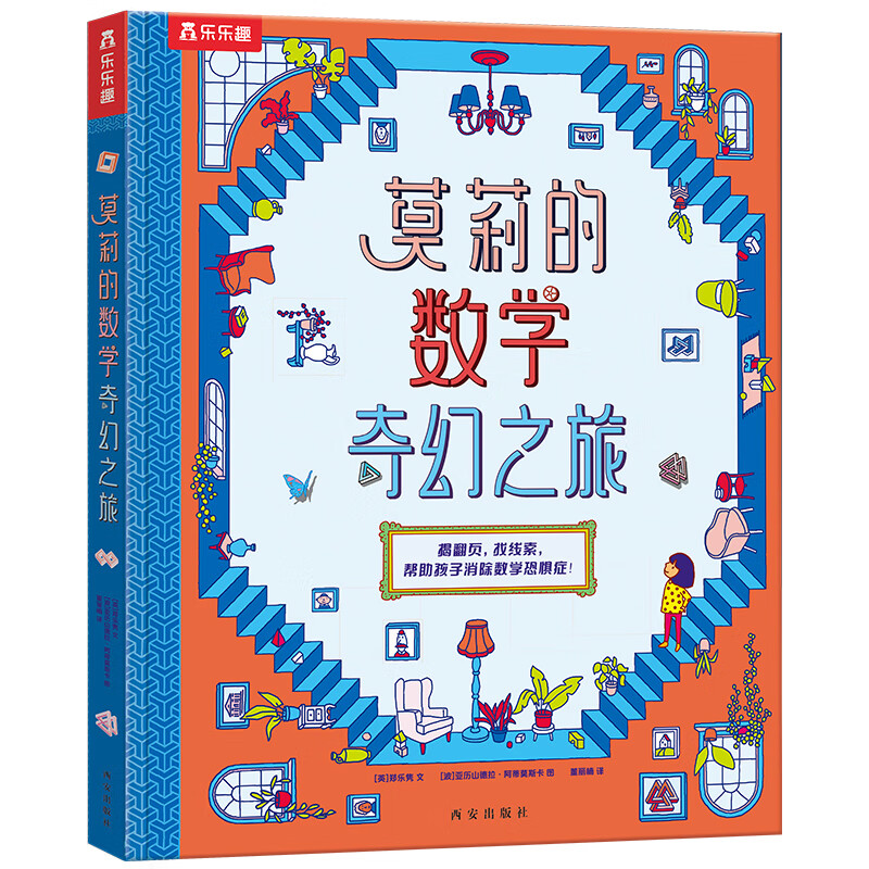 当当正版童书 莫莉的数学奇幻之旅（数学思维闯关游戏书，帮助孩子消除数学恐惧症）少儿科普阅读 莫莉的数学奇幻之旅