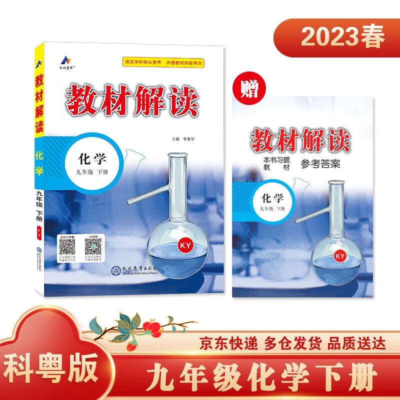 教材解读化学九年级下册（科粤）中学教辅图书京东自营大字护眼同步课本全解解析高效学习辅导书2023新版