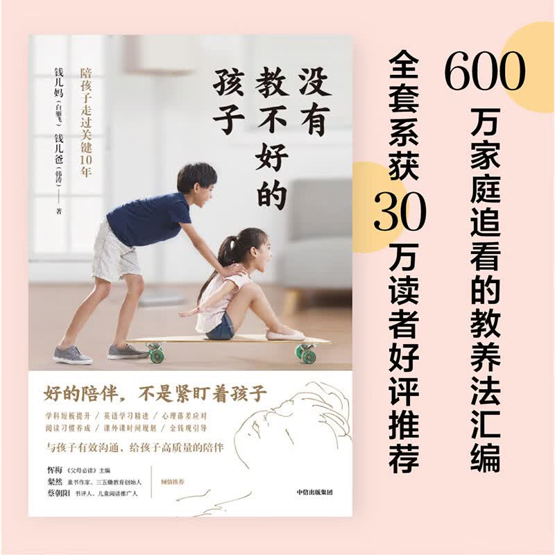 没有教不好的孩子 陪孩子走过关键10年