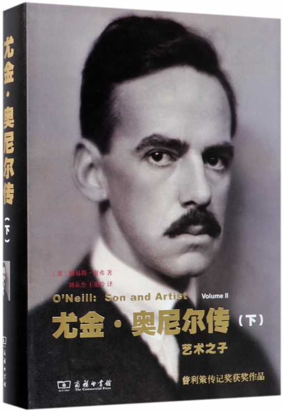 尤金·奥尼尔传(下艺术之子)(精)