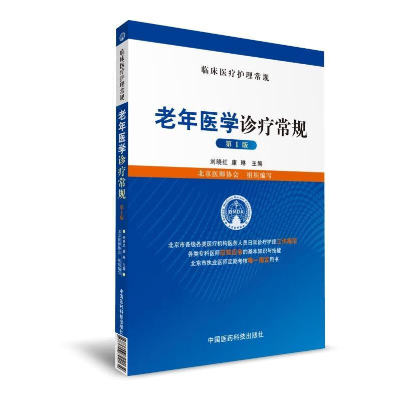 老年医学诊疗常规 刘晓红