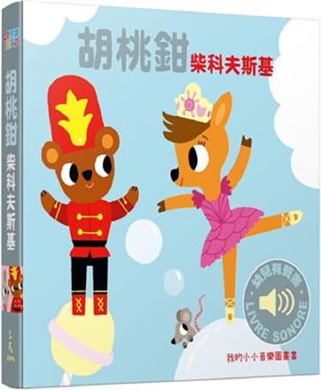 胡桃钳：我的小小音乐图画书 港台原版 玛莉咏 毕耶(Marion Billet) 三民