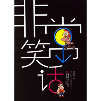 非常笑话 喜刷刷 编【正版书】