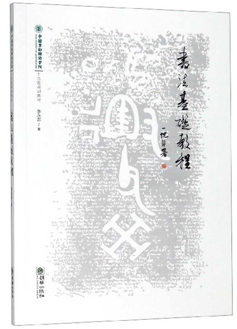 书法基础教程 书籍