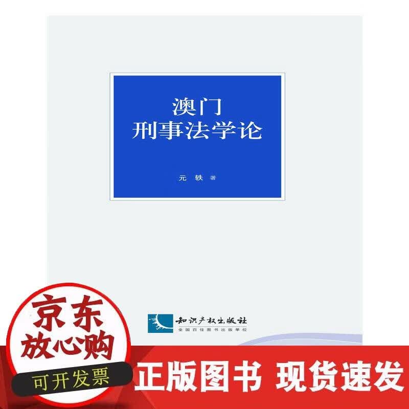 【正版现货】澳门刑事法学论