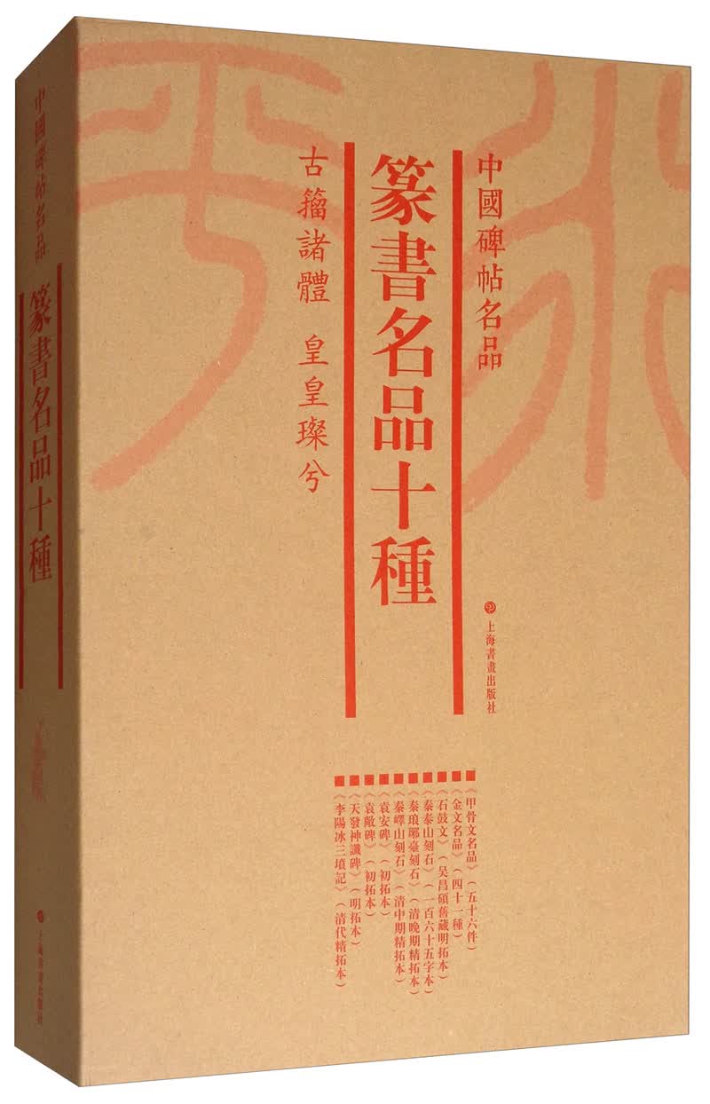 中国碑帖名品（套装）：篆书名品十种（套装共7册）高性价比高么？