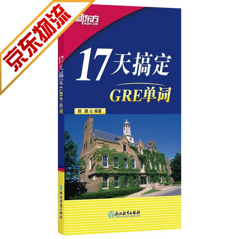 【系列自选】新东方 GRE词汇精选 gre词汇 英语单词 17天搞定GRE单词