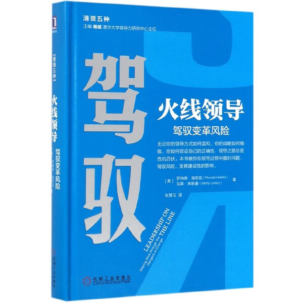 火线领导(驾驭变革风险)(精)/清领五种