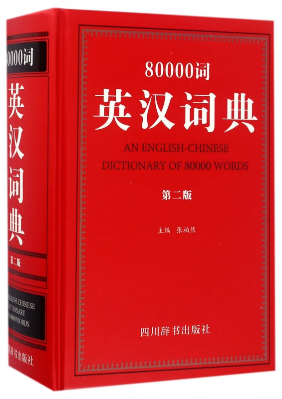 80000词英汉词典(第2版)(精)