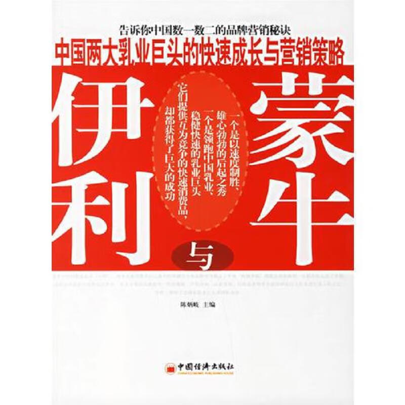 【正版】伊利与蒙牛-中国两大乳业巨头的快速成长与营销策略