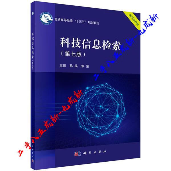 科技信息检索 陈英,章童 科学出版社 9787030616272
