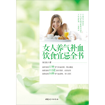 女人养气补血饮食宜忌全书 朱五红 9787512708624 中国妇女出版社