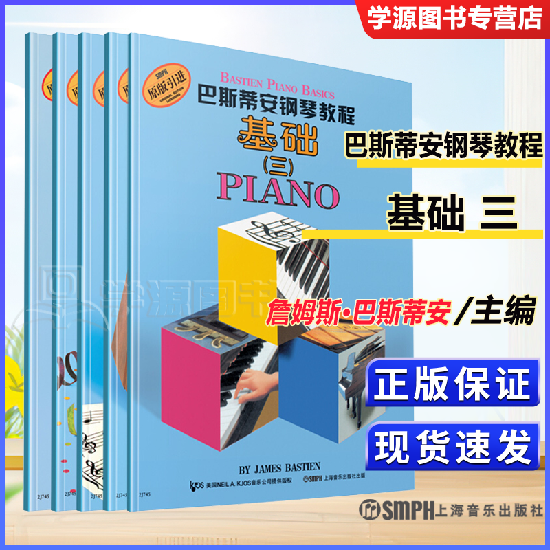 包邮 巴斯蒂安钢琴教程 全套系列图书 詹姆斯·巴斯蒂安 上海音乐出版社 巴斯蒂安钢琴教程三
