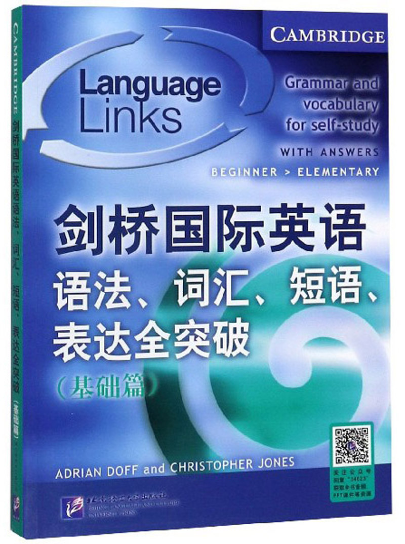 剑桥国际英语语法、词汇、短语、表达全突破（基础篇）