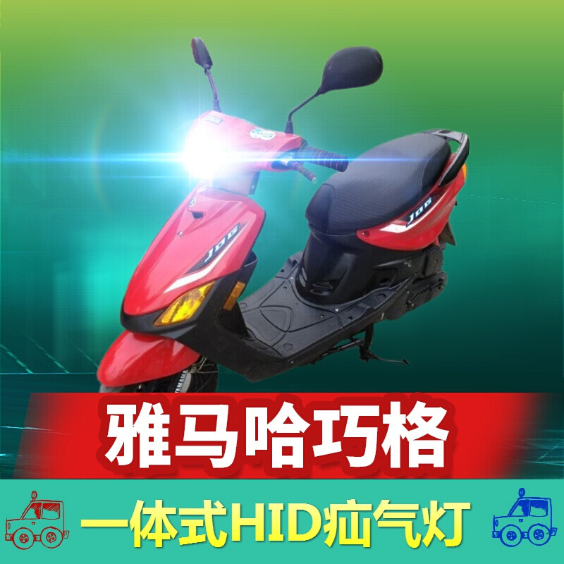 雅马哈摩托车巧格125,雅马哈jym150 适用于雅马哈巧格天剑福喜飞致迅鹰赛鹰酷奇劲战尚领摩托车hid疝气