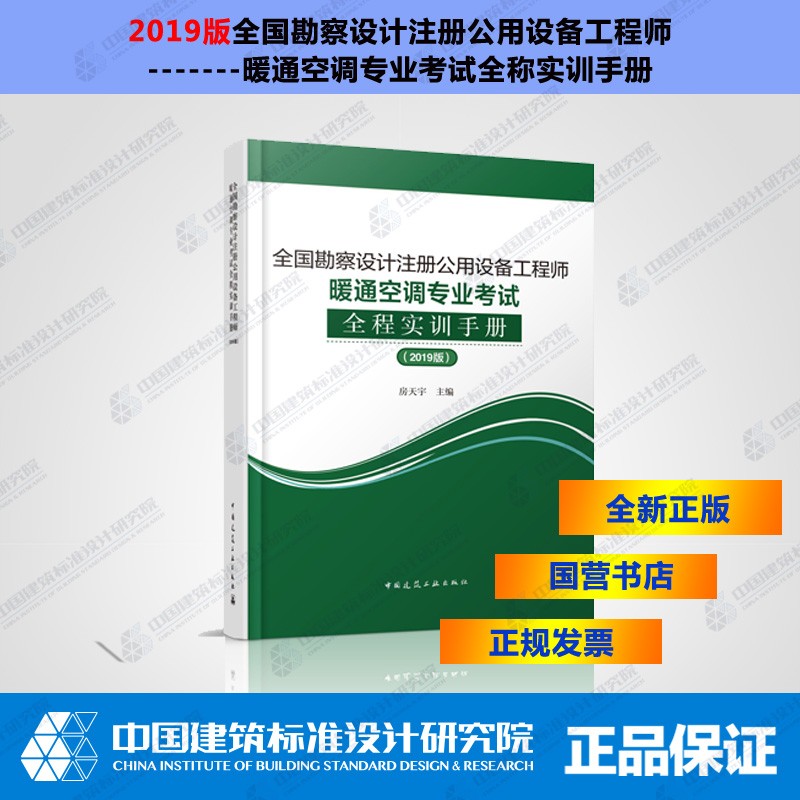 全国勘察设计注册公用设备工程师暖通空调专业考试全程实训手册(2019版)
