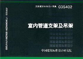 03S402 室内管道支架及吊架 盛世图书