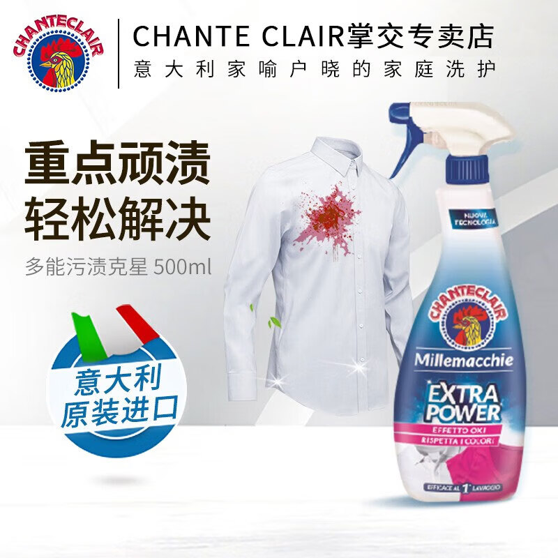 大公鸡管家(CHANTE CLAIR)意大利进口 污渍克星去污剂顽固污渍深层清洁衣领油渍斑去污剂 多能污渍克星500ml*1 京东折扣/优惠券
