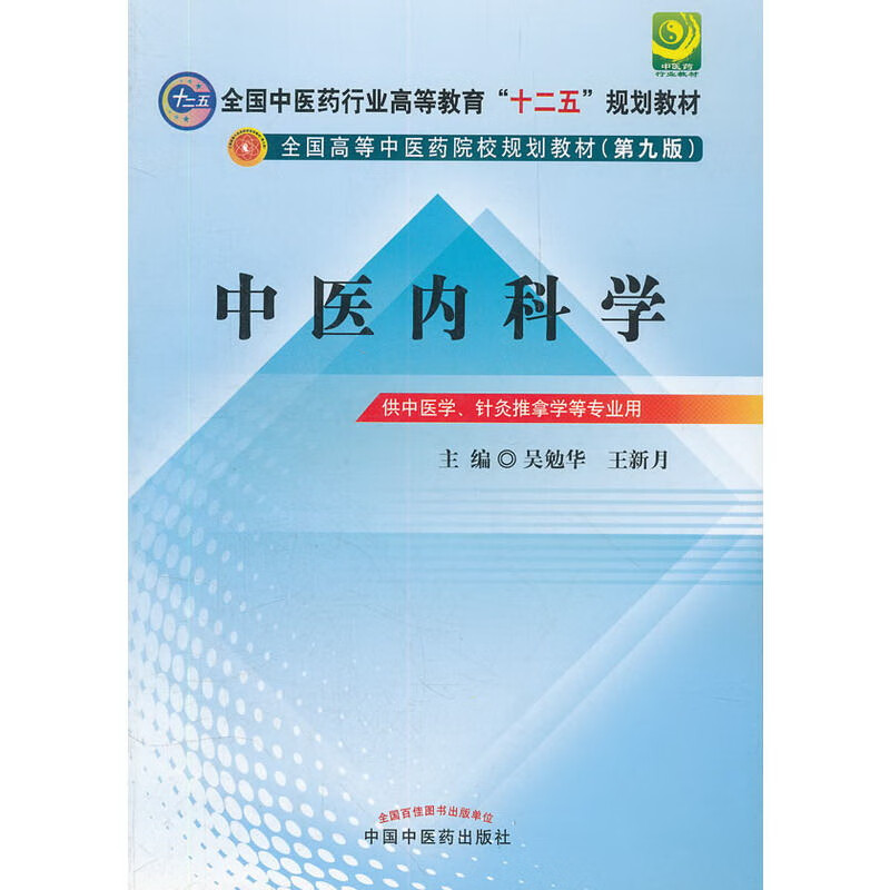 中医内科学---十二五规划(第九版)